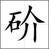 砎