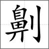 劓