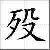 殁