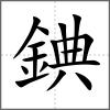 錪