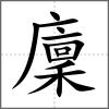 廩