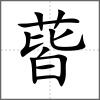 蒈
