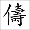 儔