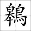 鷎