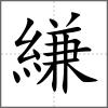 縑