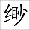 缈