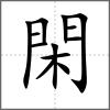 閑