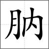 肭