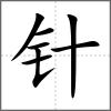 针