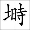 塒