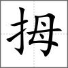 拇
