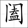阖