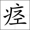 痉
