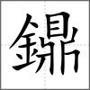 鐤