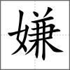 嫌