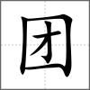 团