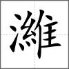 濰
