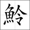 魿