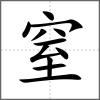 窒
