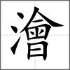 澮