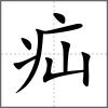 疝