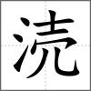 涜