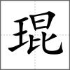 琨