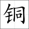 铜