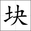 块