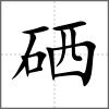 硒