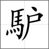 馿