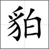 貃