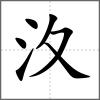 汷