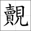 覿