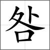 咎