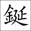 鋋