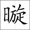 暶