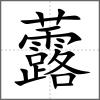 虂