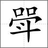 斝