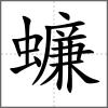 蠊