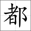 都
