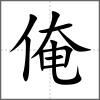 俺