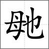 毑
