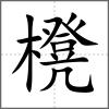 櫈