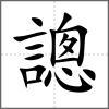 謥