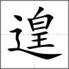 遑