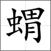 蝟