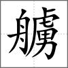 艣