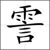 霅
