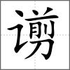 谫
